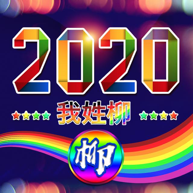 2020新年姓氏头像壁纸,美观大气,换上能用一整年