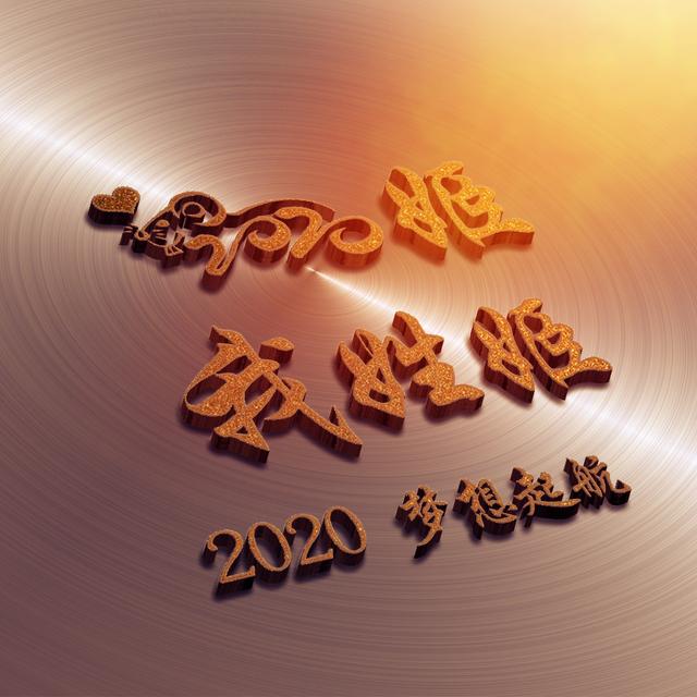 2020新年姓氏頭像壁紙,美觀大氣,換上能用一整年