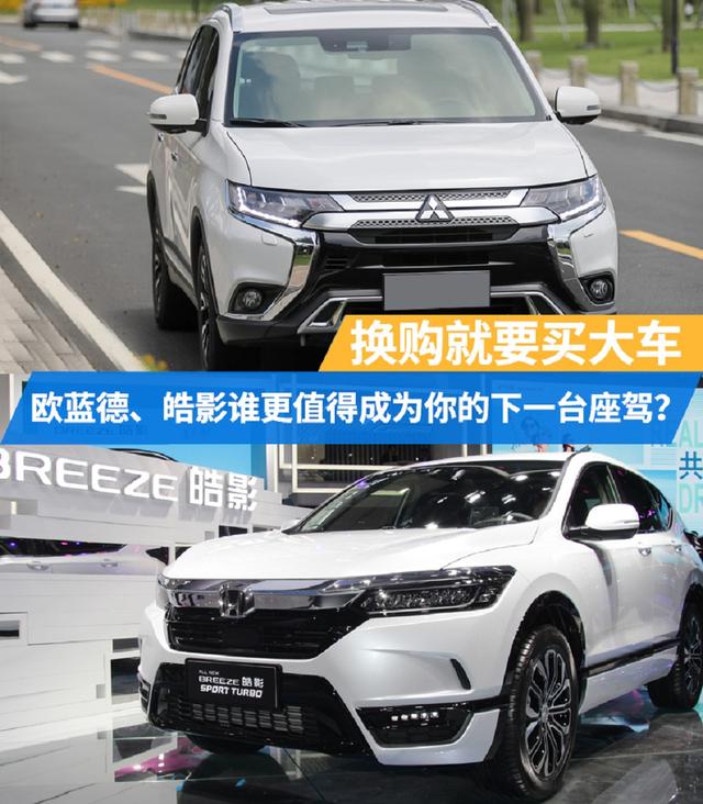 换购就要买大车，欧蓝德、皓影谁更值得成为你的下一台座驾？