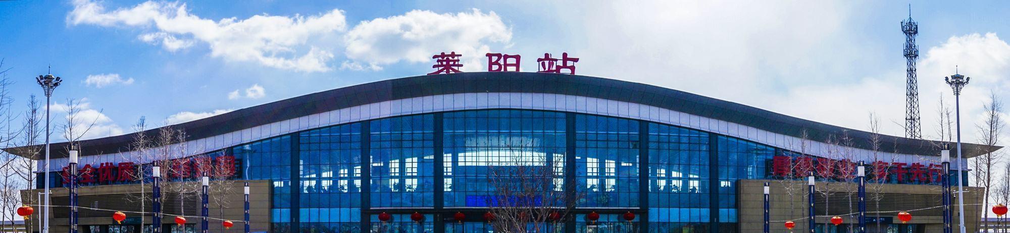 蓝烟铁路与青烟威荣城际铁路上重要的客货集散站——莱阳站