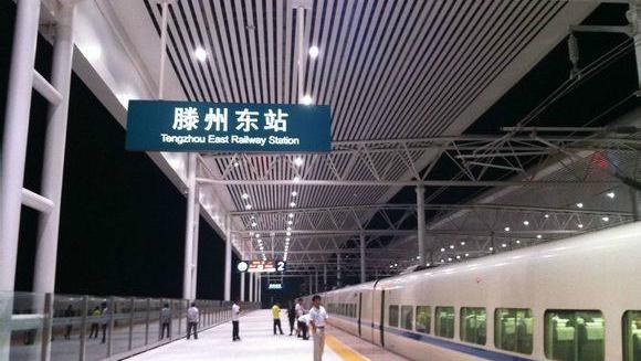 京沪高铁自北京起沿线第十站——滕州东站