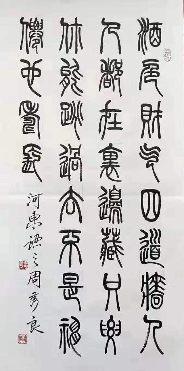 周秀良自幼酷爱书法篆刻,先学李斯,李阳冰,对《峄山刻石》《泰山刻石