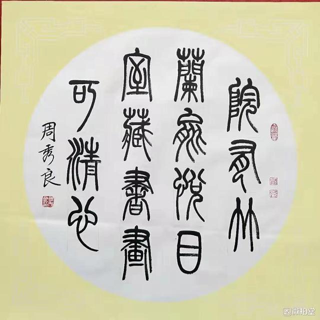 圆起圆收富有奇趣周秀良篆书欣赏