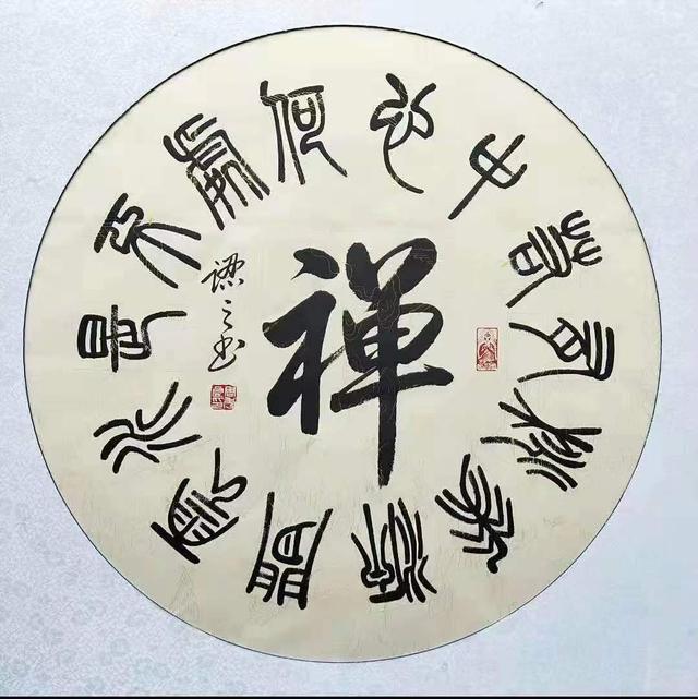 圆起圆收富有奇趣周秀良篆书欣赏