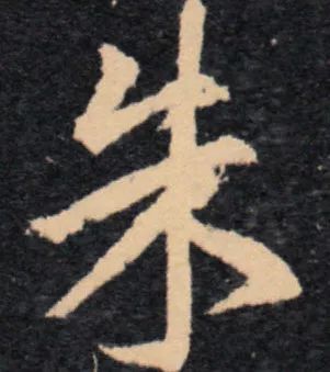 对应两个繁体字:(硃)[注:名詞:朱砂],(朱)紅色;7,朱对应两个繁体字:捕