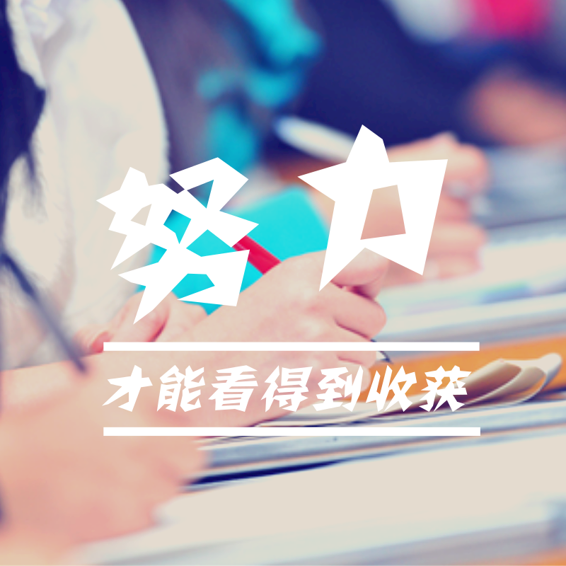 衡水中学学霸自白:高考最后156天,天道酬勤是真理休闲区蓝鸢梦想 - Www.slyday.coM 衡水中学学霸自白:高考最后156天,天道酬勤是真理休闲区蓝鸢梦想 - Www.slyday.coM