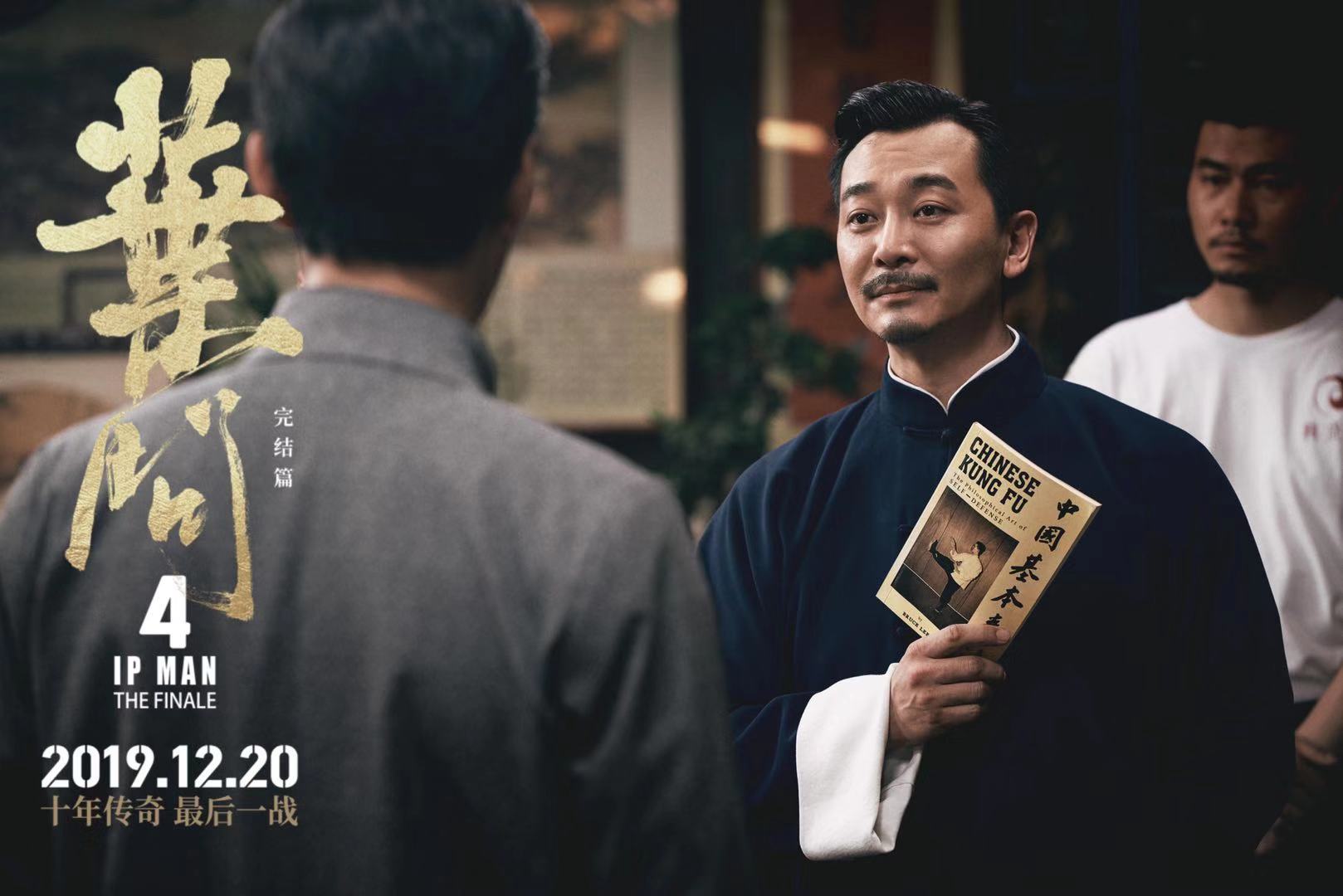 吴樾太极大战咏春《叶问4》票房破八亿