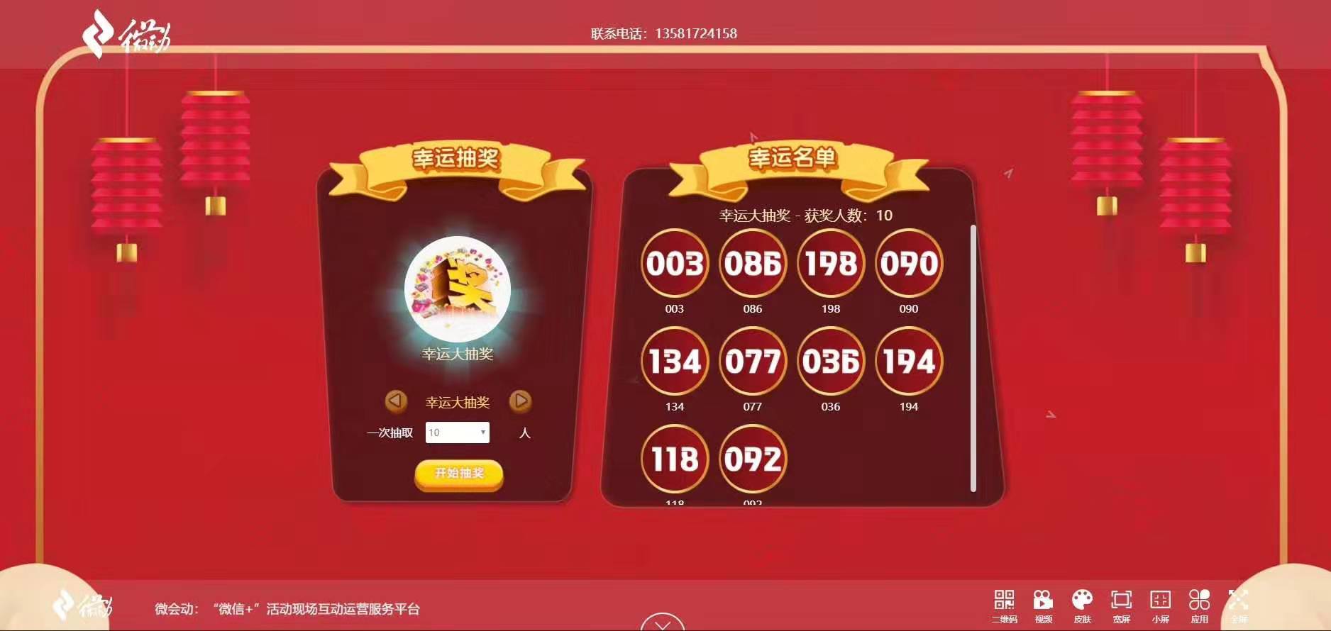 图:微会动(高级版)3d大屏粒子滚动抽奖中奖结果图:微会动(高级版)3d大