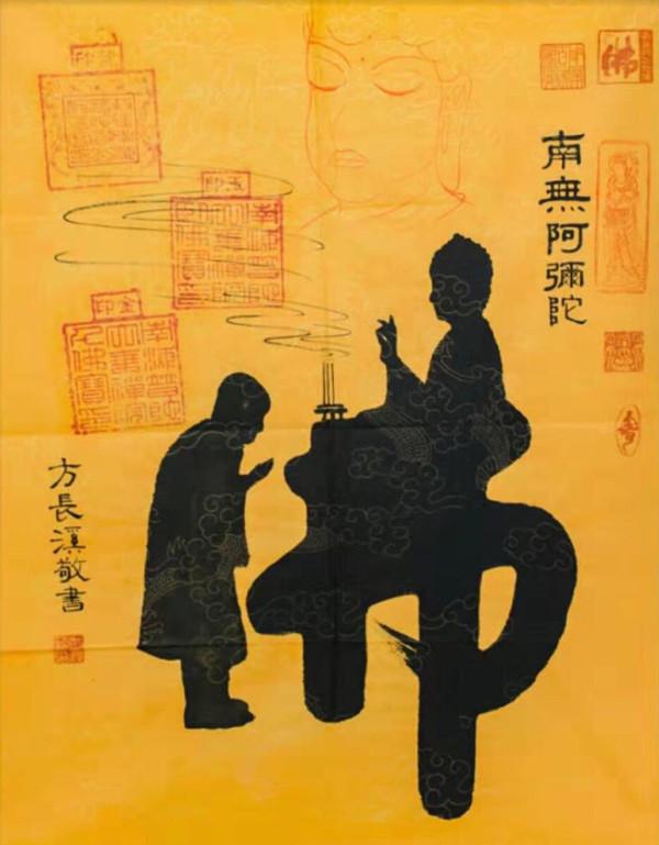 《南无阿弥陀佛》2018年8月24日,方长溪的禅画作品《童子拜观音》获得