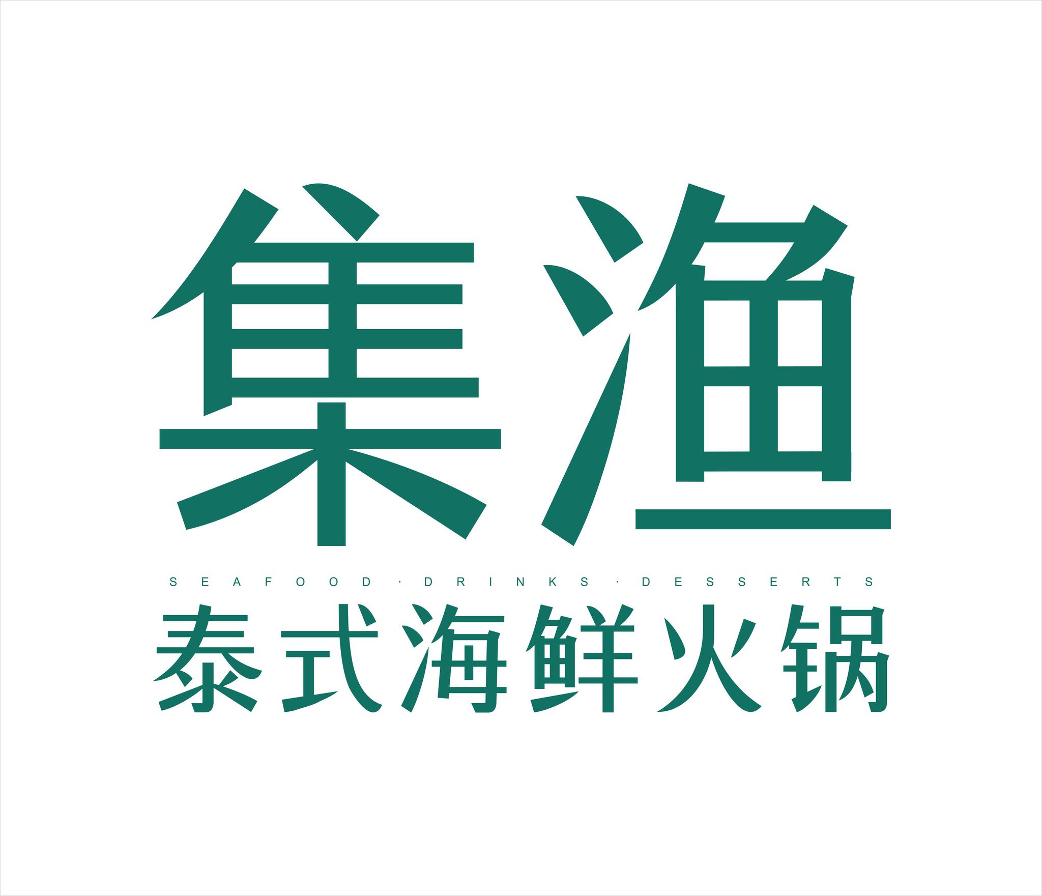 集渔泰式海鲜火锅来自泰国普吉岛始于1998