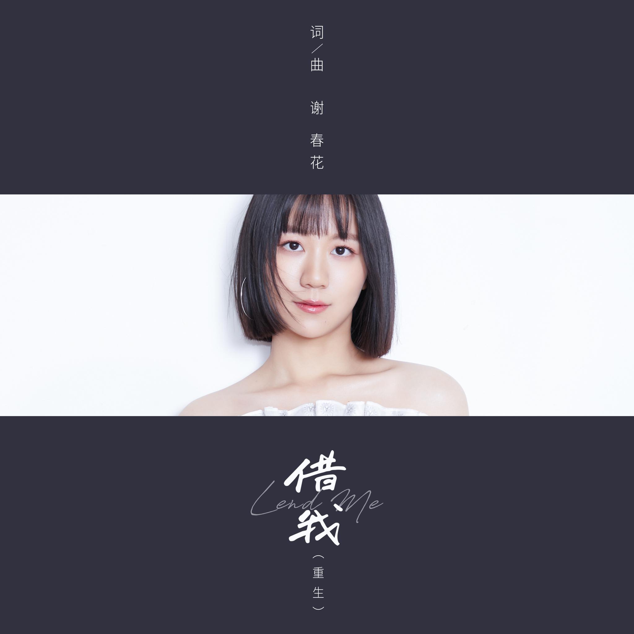 2020请对我好一点 谢春花《借我》重生上线