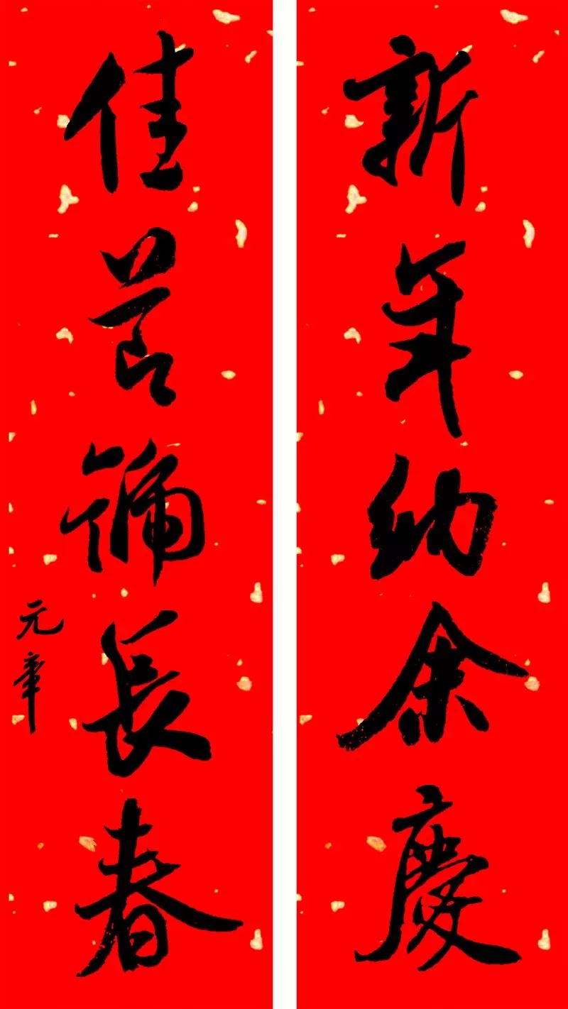 当代书法名家春联专辑看谁写的好