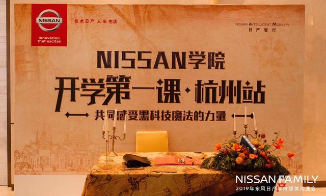 探秘NISSAN黑科技魔法学院杭州分院，感受黑科技魔法的力量