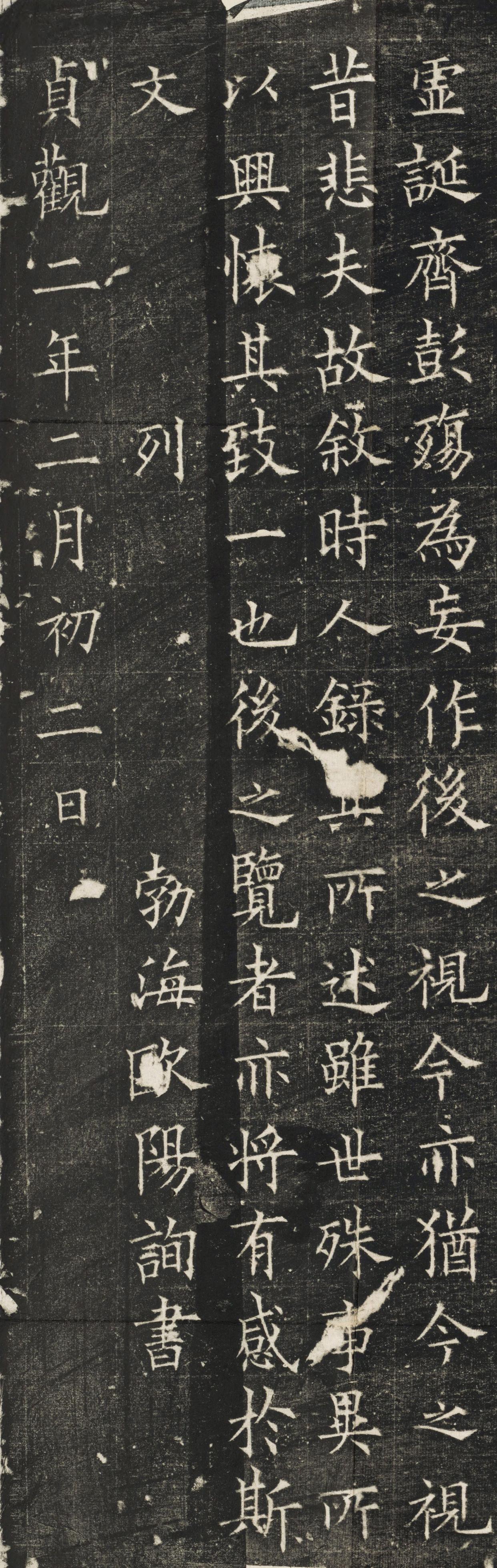 经典碑帖:欧阳询楷书《兰亭记》