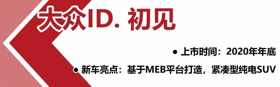 大众今年推34款新车，大众ID. 3将上市，2025年生产150万辆电动车