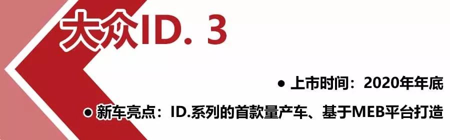 大众今年推34款新车，大众ID. 3将上市，2025年生产150万辆电动车