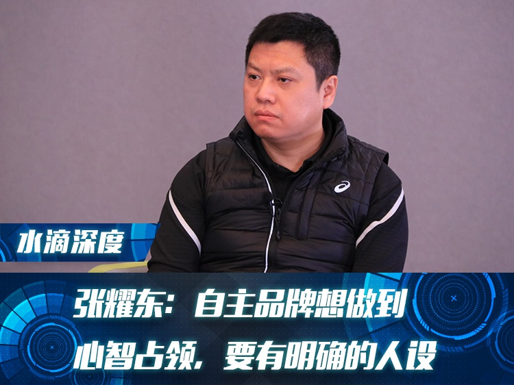 张耀东：自主品牌想做到心智占领，要有明确的人设