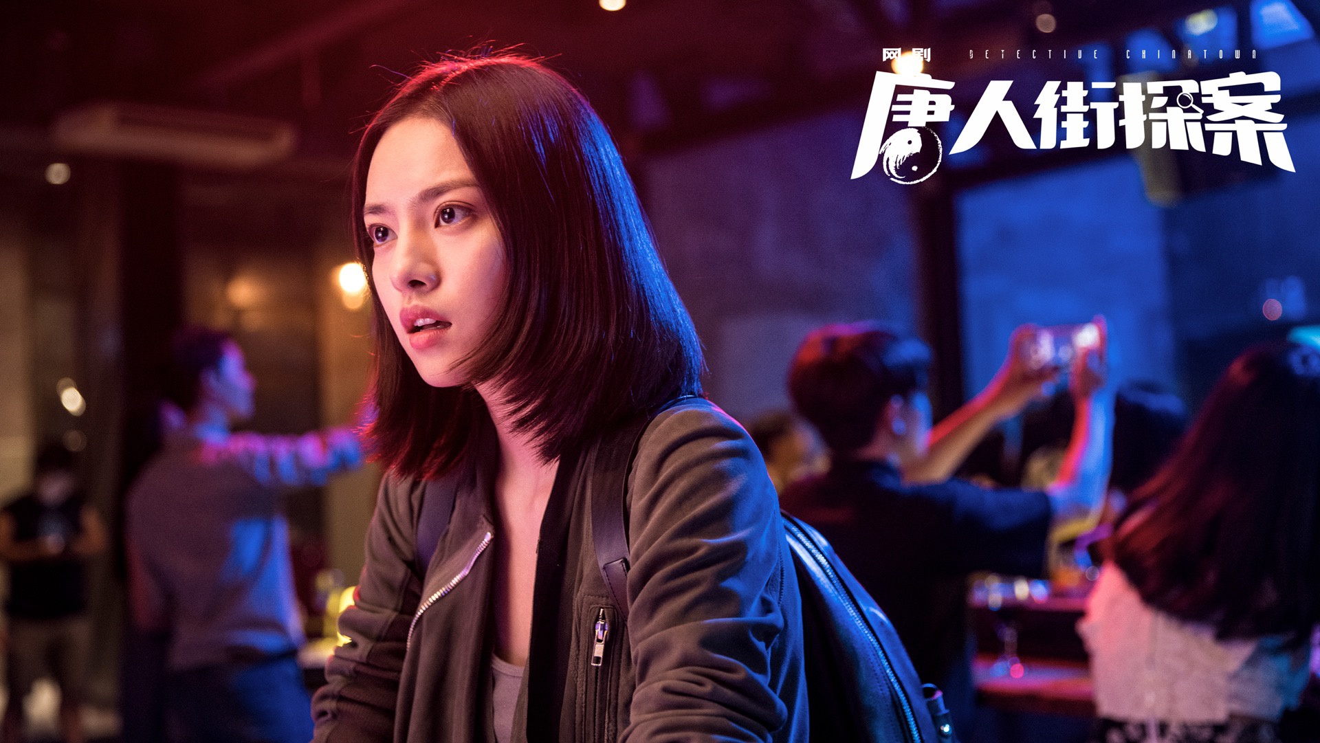 张艺上《唐人街探案》化身小辣椒 神吐槽不断惊现反差萌