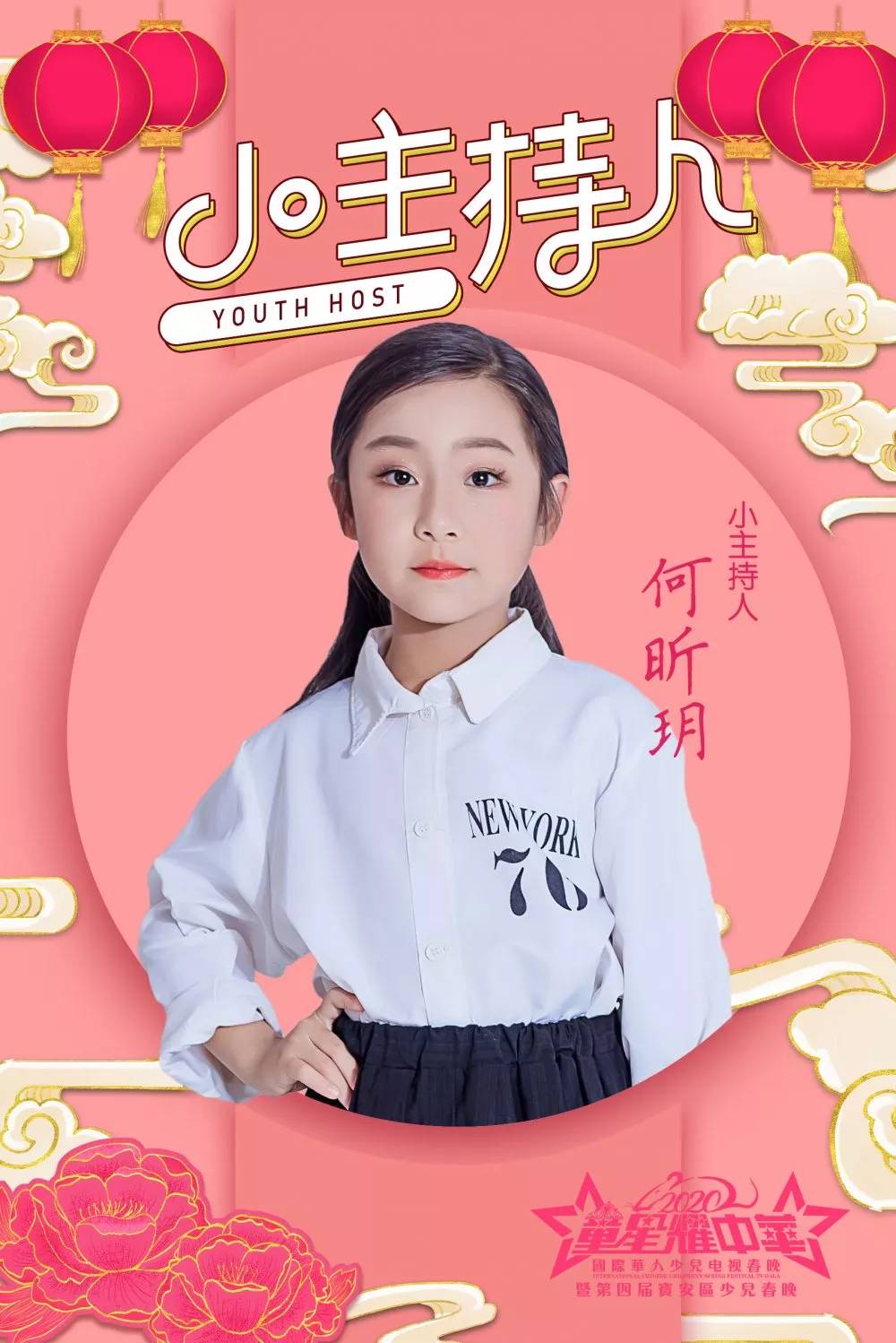 昕玥获选2020国际华人少儿电视春晚小主持人|少儿|春晚|童星_新浪新闻