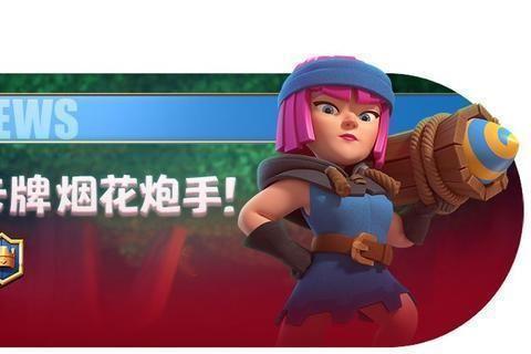 皇室战争:烟花炮手强势登场,射程长达半个竞技场