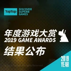 2019 taptap年度游戏大赏结果公布!