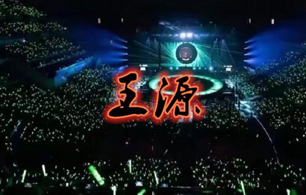 明星应援都啥色周杰伦粉色王一博绿色而他的应援色喜庆