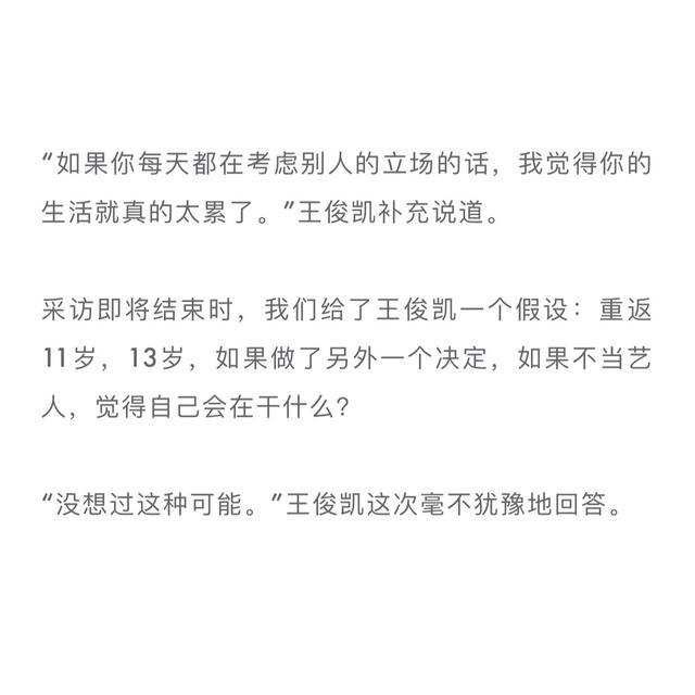 粉丝整理王俊凯文字采访段落 教你如何直面人生如何直视自我