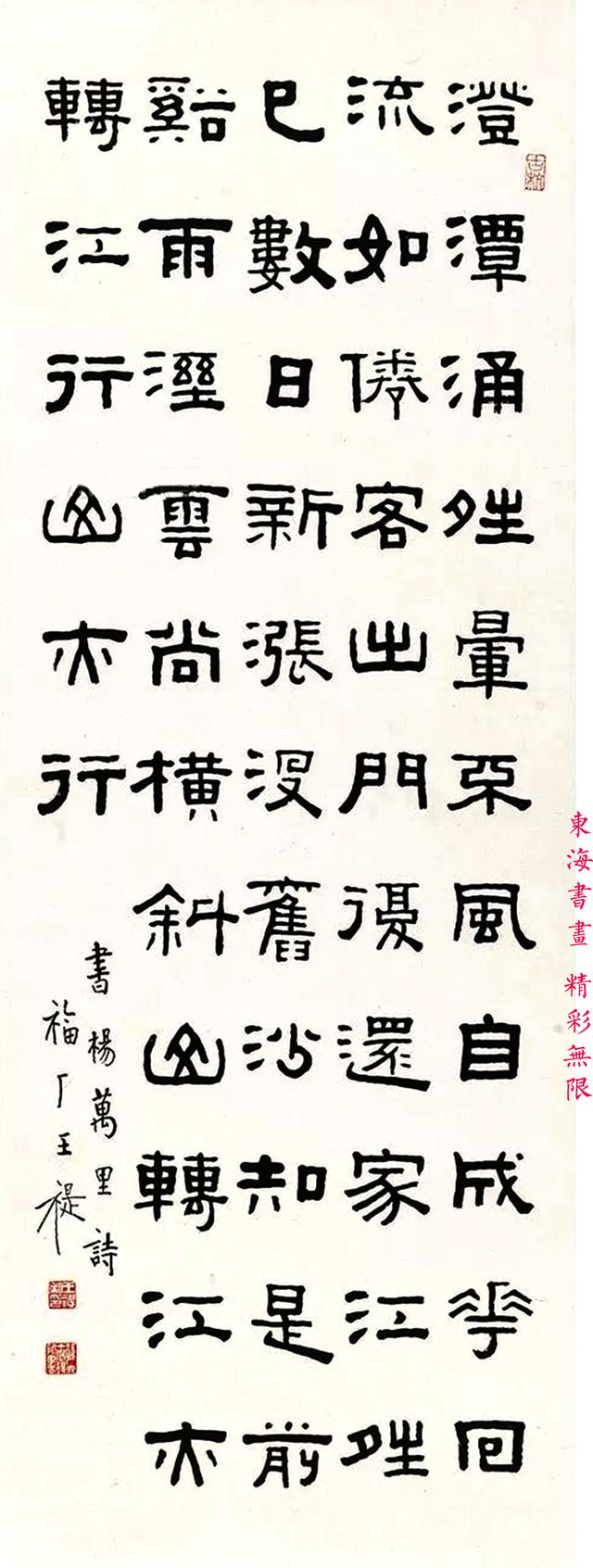 王福厂1948年 隶书五言古诗四屏