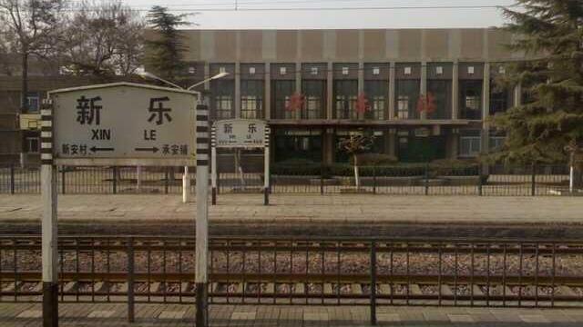河北省新乐市重要的铁路车站新乐站