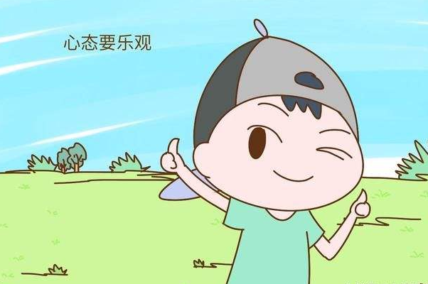 第—大关键问题如何让孩子树立乐观向上的心态