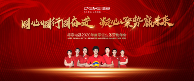 同心同行同奋进 凝心聚势赢未来,德意电器2020年度营销年会