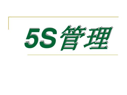 6s管理心得体会
