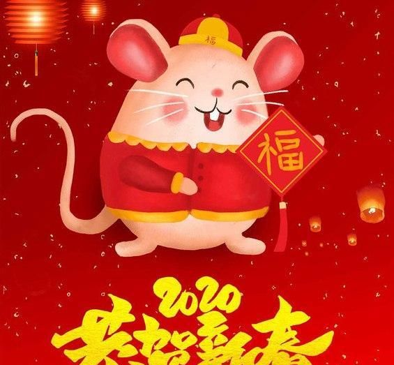 2020鼠年恭贺新春图片素材,祝你春节快乐