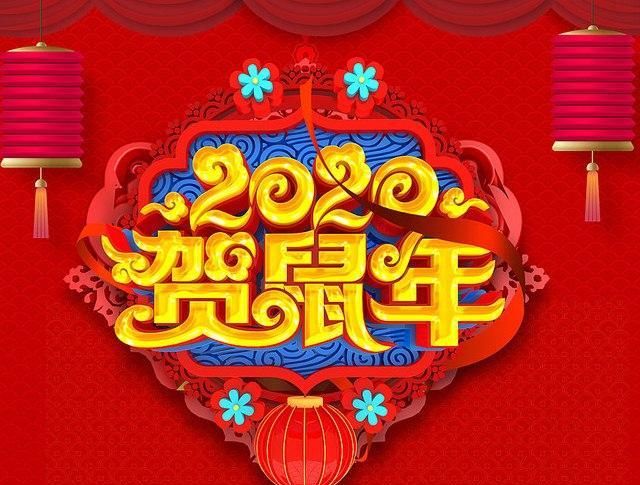 2020鼠年恭贺新春图片素材,祝你春节快乐