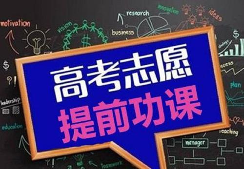 2020年,你家孩子高考吗?我们免费解答问题,教你志愿填报的方法