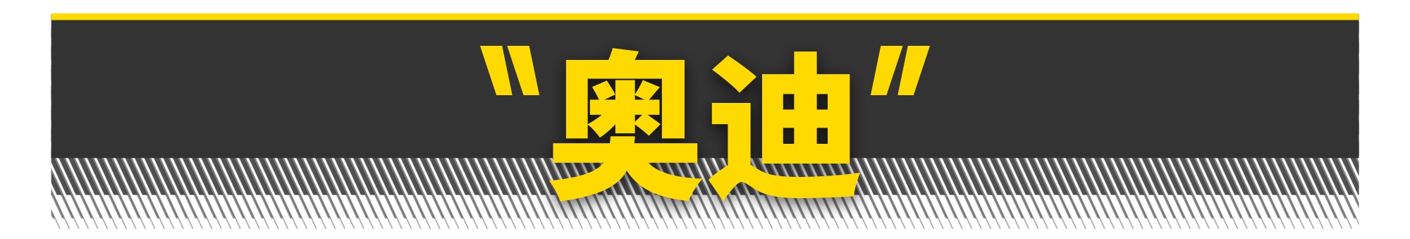 奔驰、宝马、奥迪，究竟谁更高大上？