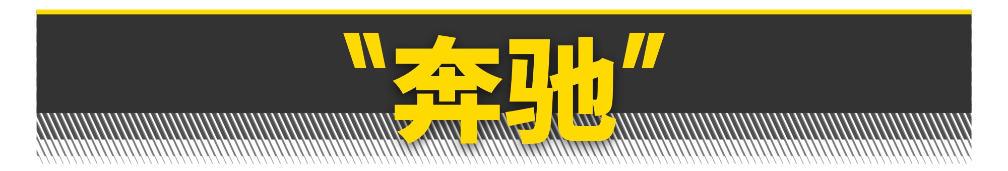 奔驰、宝马、奥迪，究竟谁更高大上？