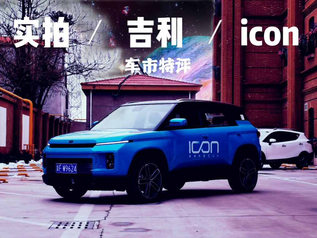 吉利icon到店实拍，概念量产化的icon，将成2020年的热销车？