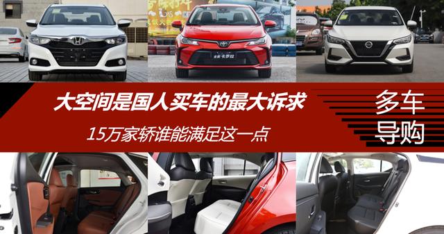 大空间是国人买车的最大诉求 15万家轿谁能满足这一点