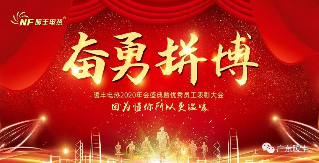 暖丰电热年会圆满成功,2020继续奋勇拼搏!