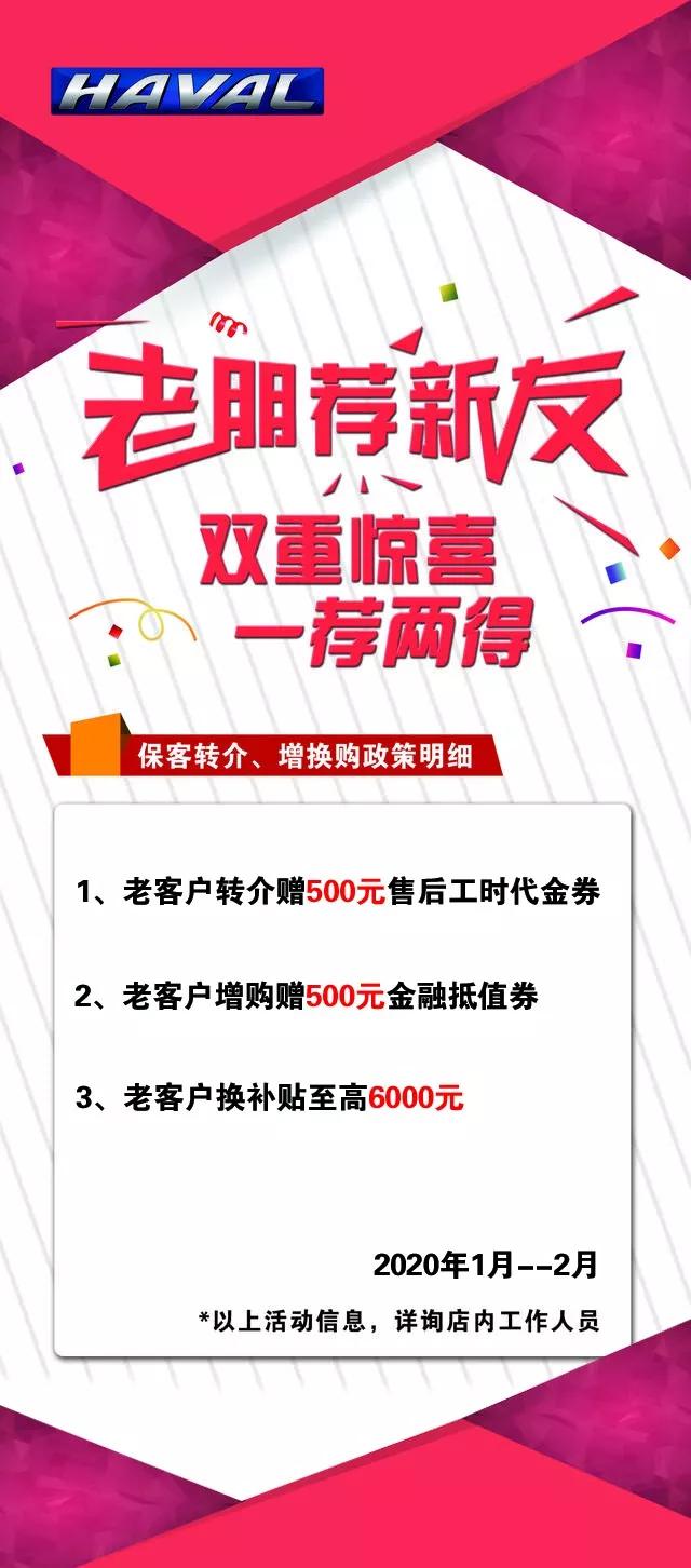 好消息兄弟集团2020惠享新春哈弗相伴转介绍活动开始了