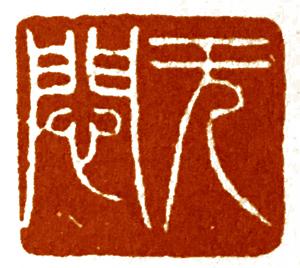 赵之谦是个多么特别的篆刻大师