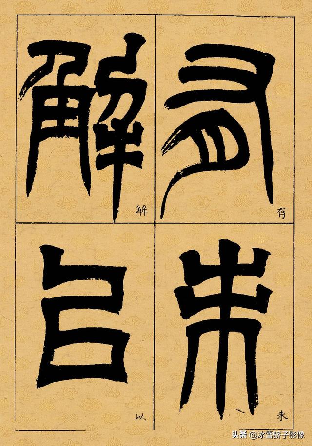 清书法家 吴熙载 篆书临《天发神谶碑》雄奇变化 气贯长虹