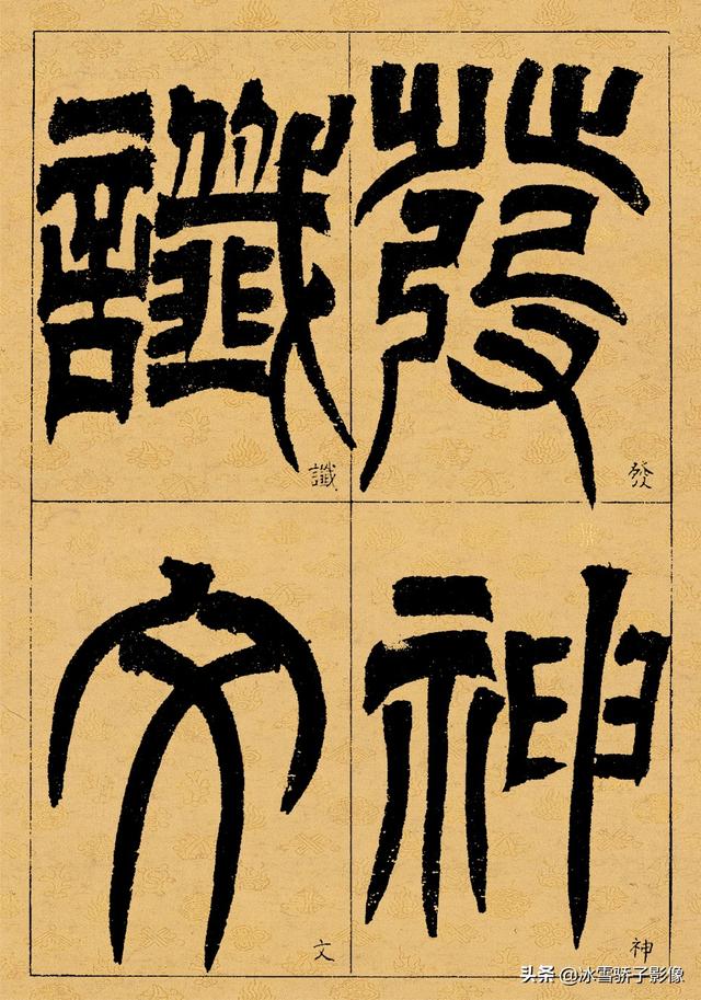 清书法家 吴熙载 篆书临《天发神谶碑》雄奇变化 气贯长虹