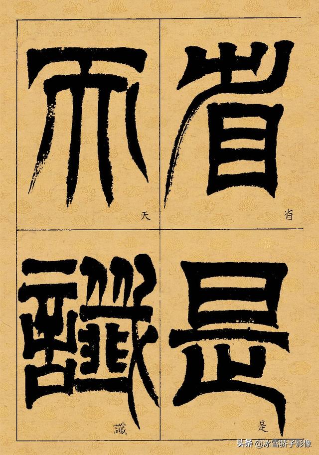 清书法家 吴熙载 篆书临《天发神谶碑》雄奇变化 气贯长虹