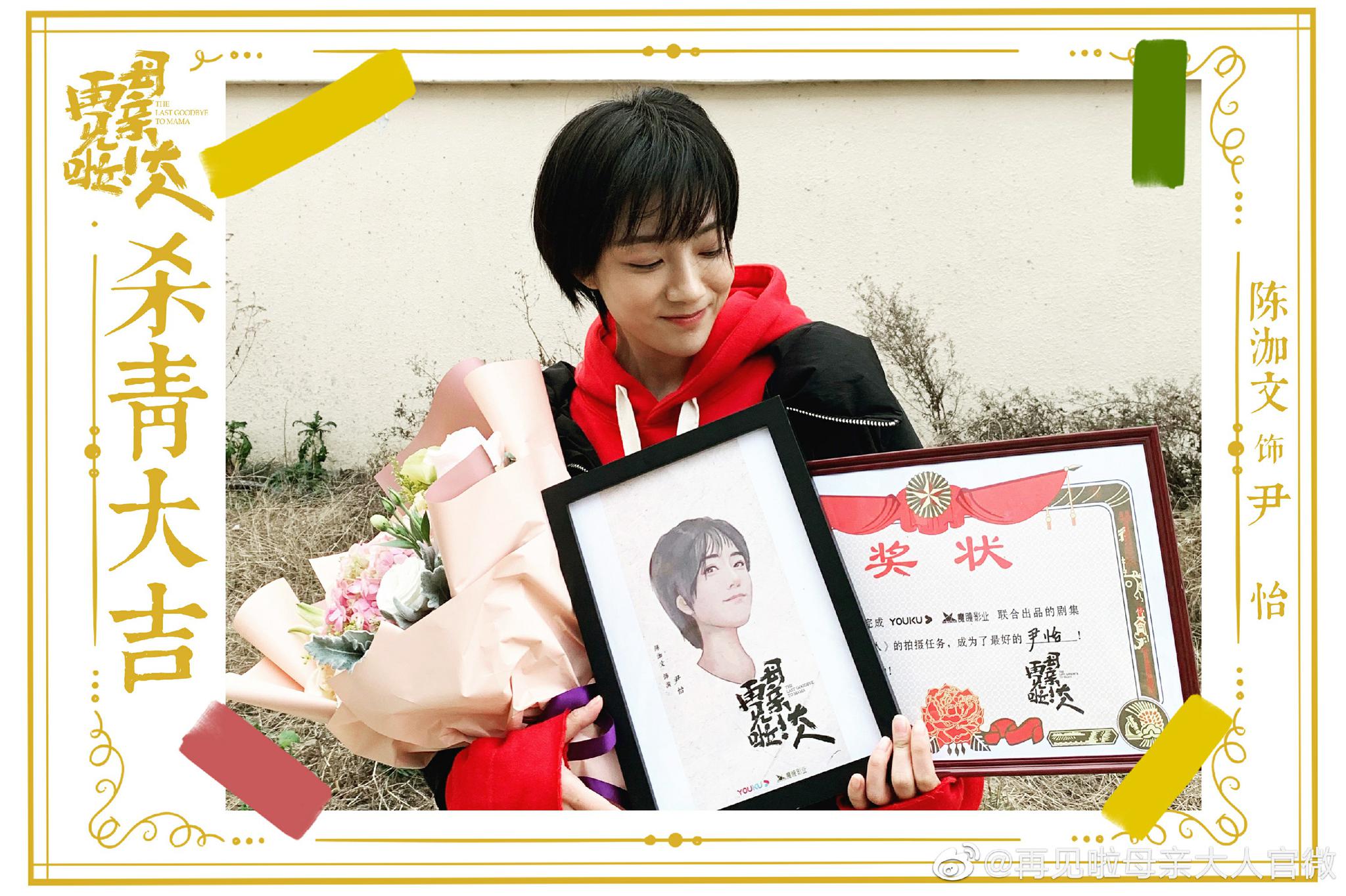 陈泇文再见啦母亲大人杀青不舍角色心怀感恩