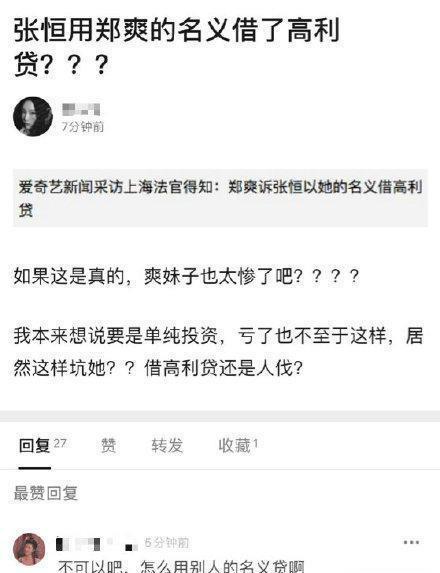 郑爽的民间借贷纠纷案,隔天1月9日有媒体报道网络爆料张恒用郑爽的