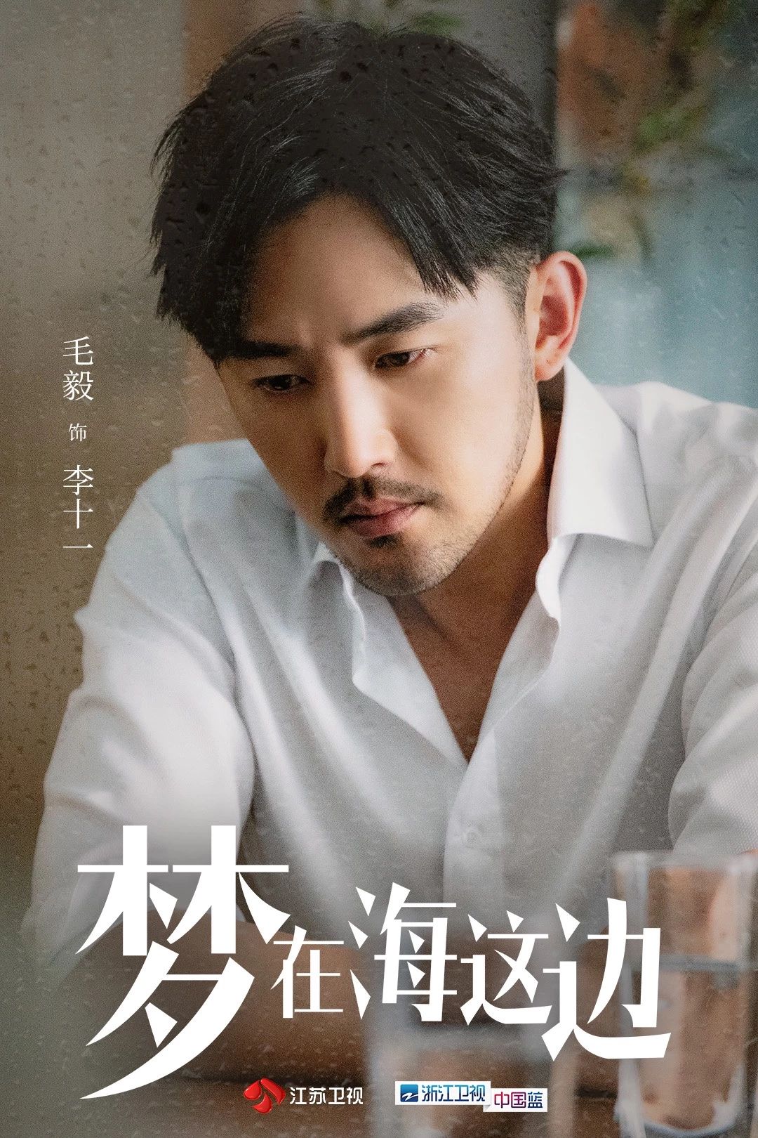 《梦在海这边》李十一起起落落落,三十而立的毛毅正渐渐发光