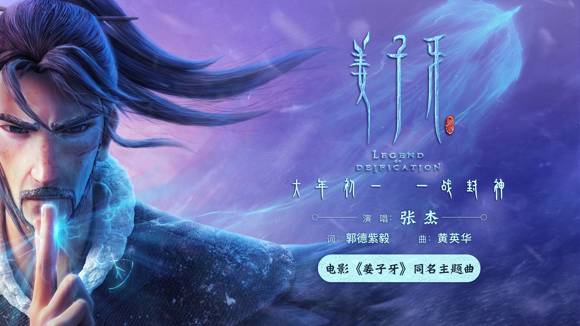 动画电影姜子牙发布同名主题曲mv张杰燃情献唱