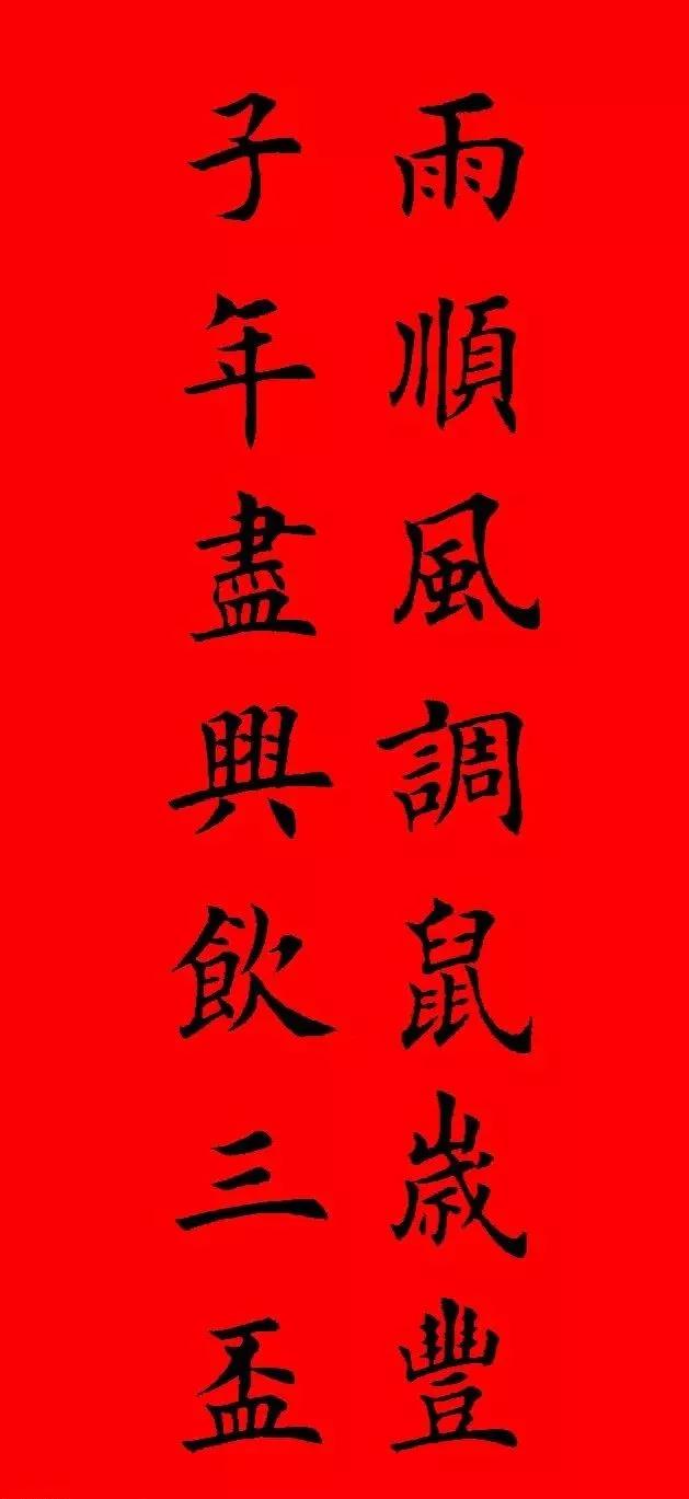 欧楷集字春联和田英章楷书春联对比